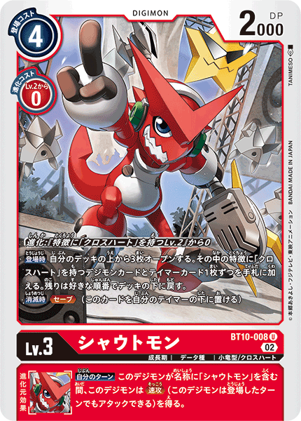 シャウトモン（BT10-008）［U］