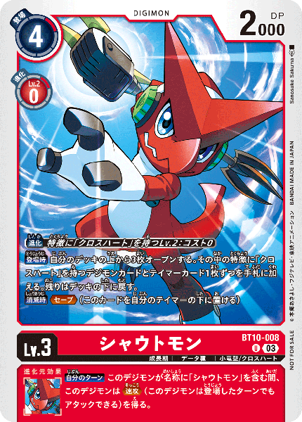 シャウトモン（BT10-008 / BT10-008_P1）［U］