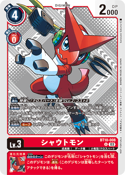 シャウトモン（BT10-008 / BT10-008_P2）［U］