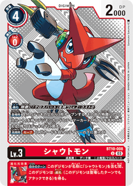 シャウトモン（BT10-008 / BT10-008_P2）［U］