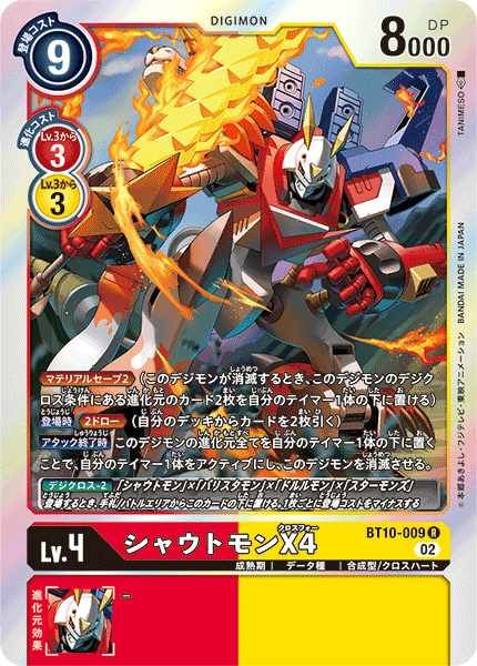 シャウトモンX4（BT10-009）［R］
