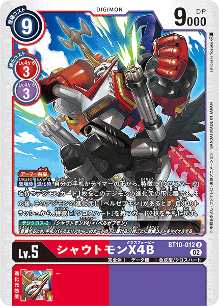 シャウトモンX4B（BT10-012）［U］