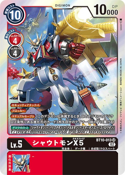シャウトモンX5（BT10-013）［SR］