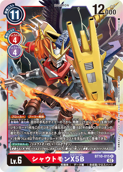 シャウトモンX5B（BT10-015）［R］