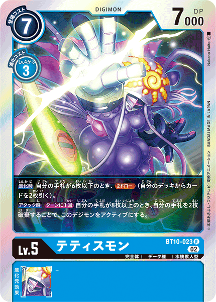 テティスモン（BT10-023）［R］