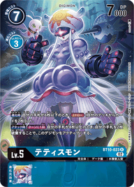 テティスモン（BT10-023 / BT10-023_P1）［R］