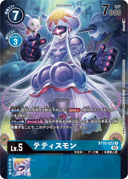 テティスモン（BT10-023 / BT10-023_P1）［R］
