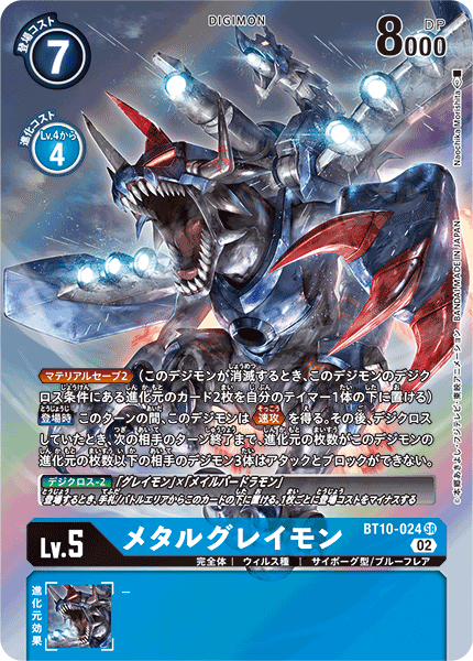 メタルグレイモン（BT10-024 / BT10-024_P1）［SR］