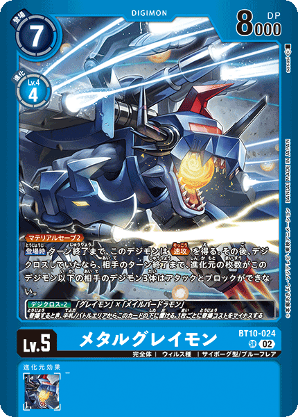 メタルグレイモン（BT10-024 / BT10-024_P2）［SR］