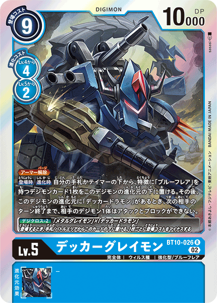 デッカーグレイモン（BT10-026）［R］