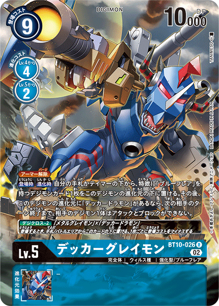 デッカーグレイモン（BT10-026 / BT10-026_P1）［R］