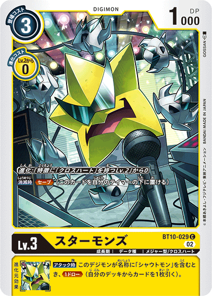 スターモンズ（BT10-029）［C］