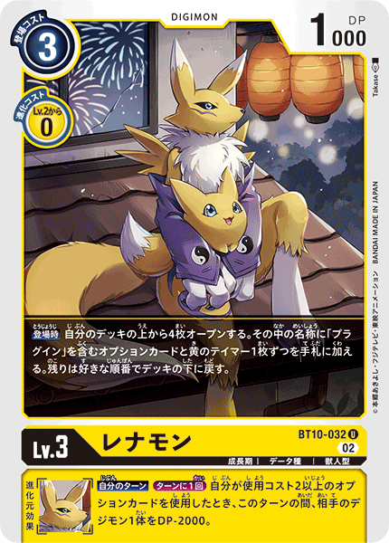 レナモン（BT10-032）［U］