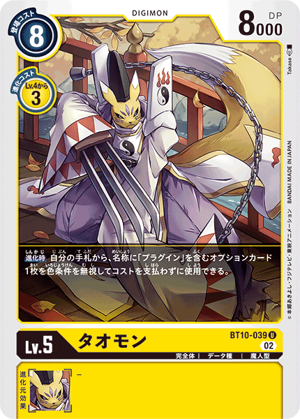 タオモン（BT10-039）［U］