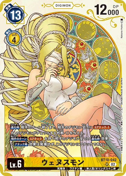 ウェヌスモン（BT10-042 / BT10-042_P2）［SR］