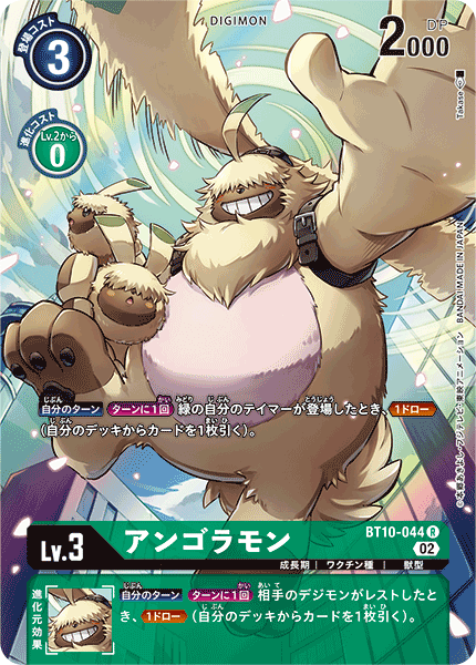 アンゴラモン（BT10-044 / BT10-044_P1）［R］