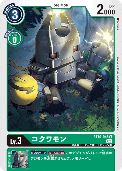 コクワモン（BT10-045）［C］