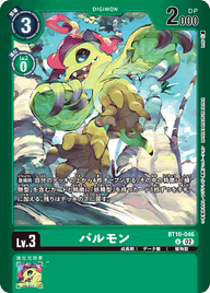 パルモン（BT10-046 / BT10-046_P1）［U］