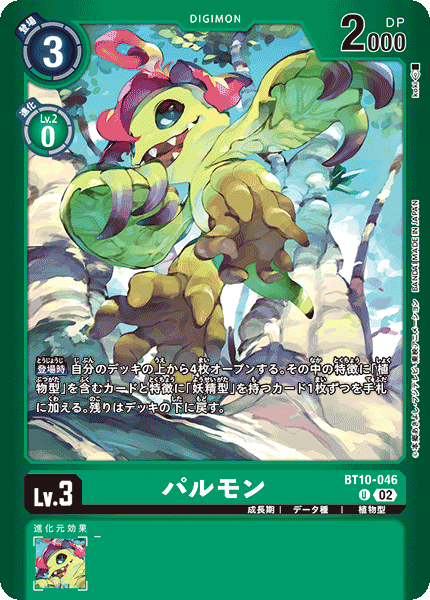 パルモン（BT10-046 / BT10-046_P1）［U］