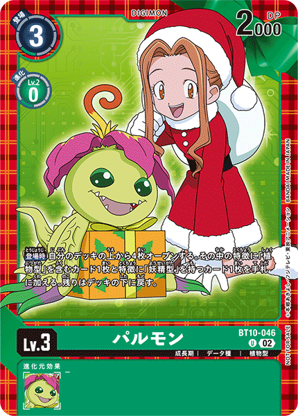 パルモン（BT10-046 / BT10-046_P2）［U］