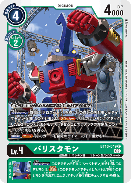 バリスタモン（BT10-049）［C］