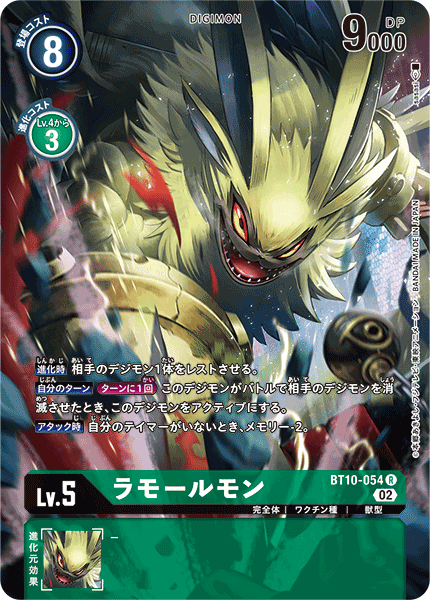 ラモールモン（BT10-054 / BT10-054_P1）［R］