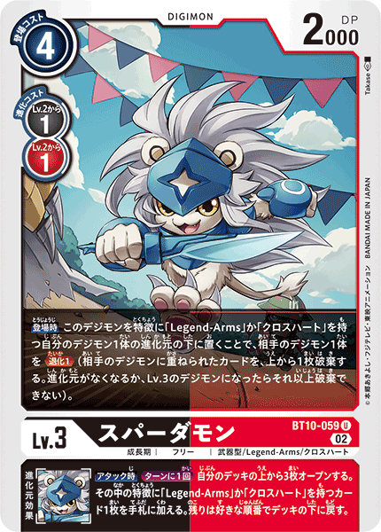 スパーダモン（BT10-059）［U］