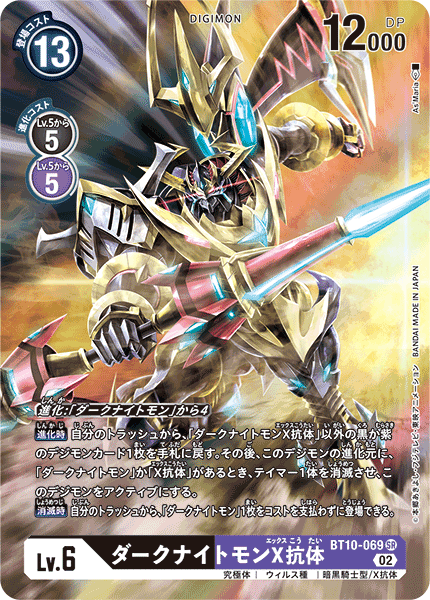 ダークナイトモンX抗体（BT10-069 / BT10-069_P1）［SR］