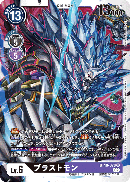 ブラストモン（BT10-070）［U］