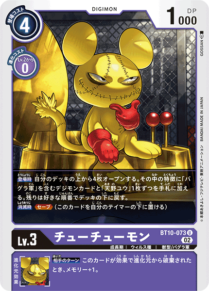 チューチューモン（BT10-073）［U］