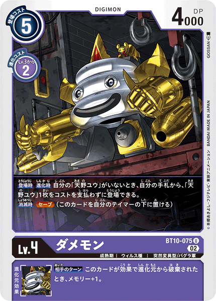 ダメモン（BT10-075）［U］