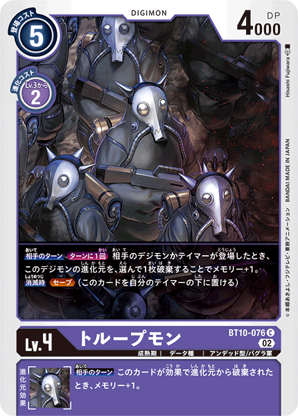 トループモン（BT10-076）［C］
