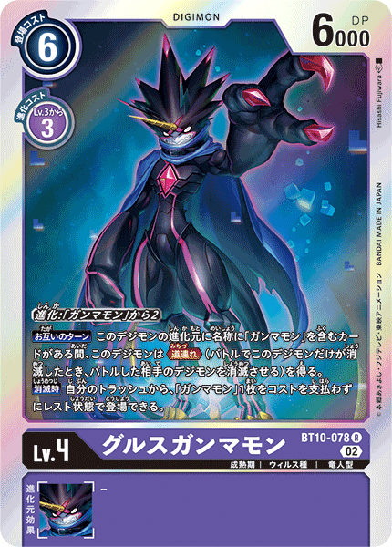 グルスガンマモン（BT10-078）［R］