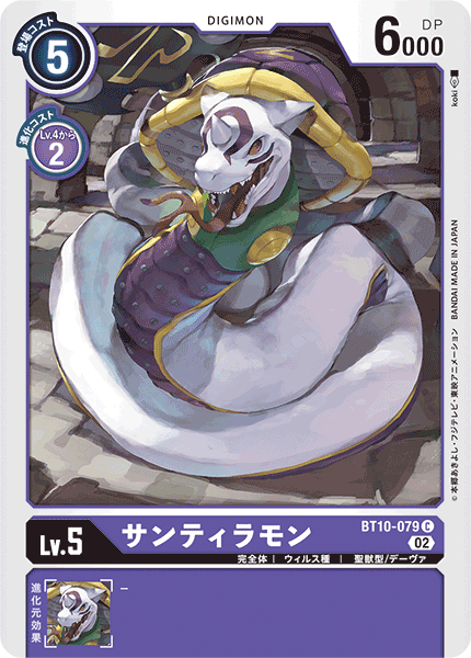 サンティラモン（BT10-079）［C］