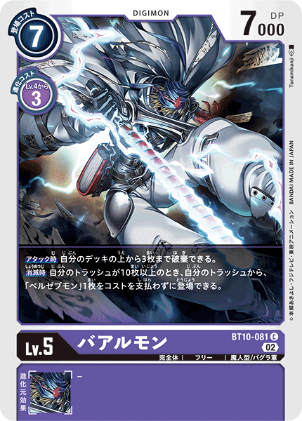 バアルモン（BT10-081）［C］
