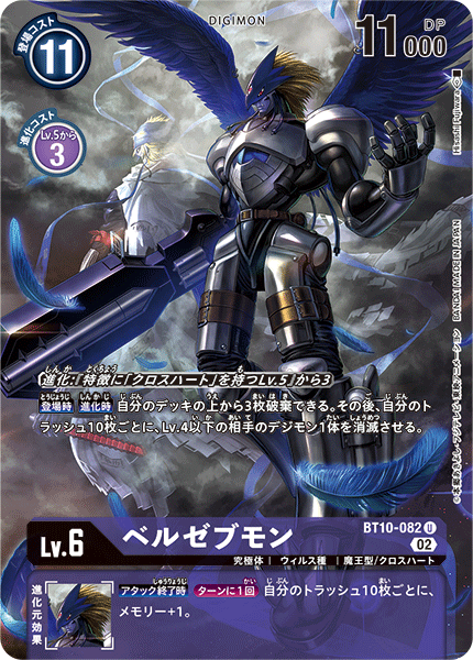 ベルゼブモン（BT10-082 / BT10-082_P1）［U］