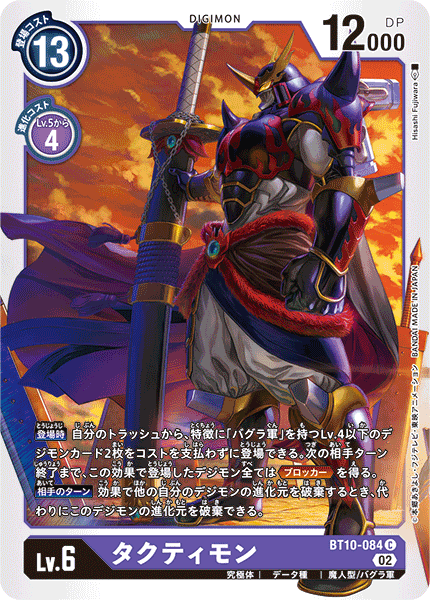 タクティモン（BT10-084）［C］