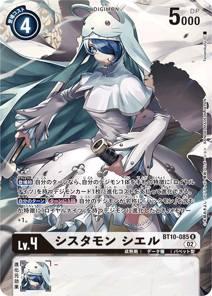 シスタモン シエル（BT10-085 / BT10-085_P1）［R］