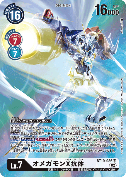オメガモンX抗体（BT10-086 / BT10-086_P1）［SR］