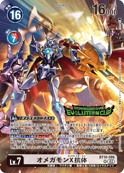 オメガモンX抗体（BT10-086 / BT10-086_P2）［SR］