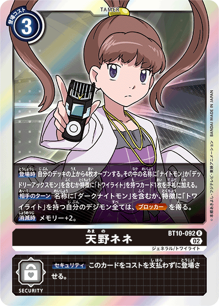 天野ネネ（BT10-092）［R］