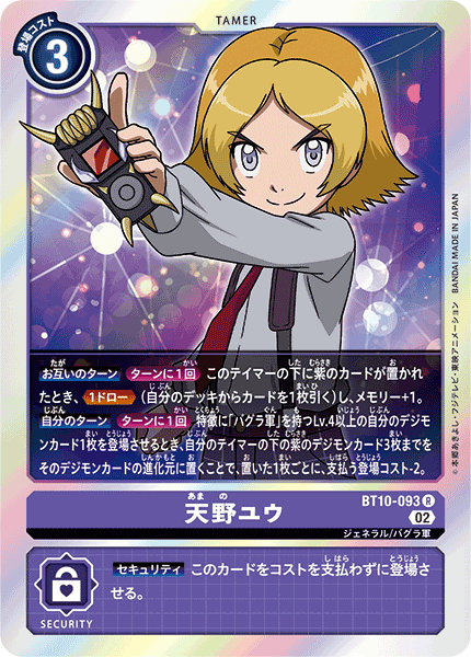天野ユウ（BT10-093）［R］