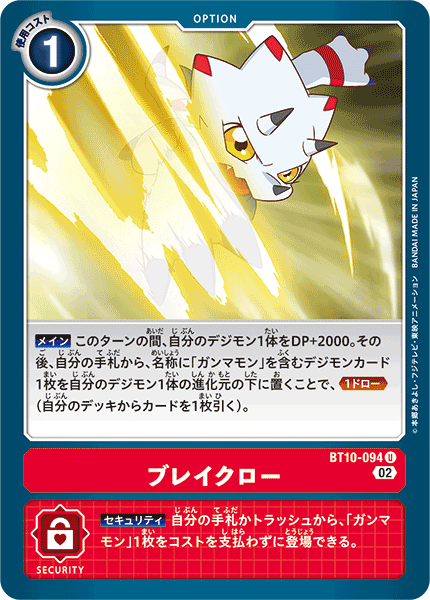 ブレイクロー（BT10-094）［U］