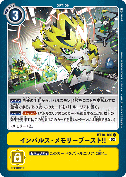 インパルス・メモリーブースト!!（BT10-100）［C］
