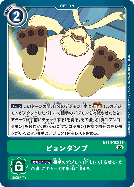 ピョンダンプ（BT10-102）［C］