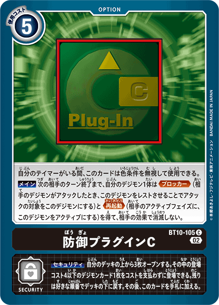 防御プラグインC（BT10-105）［C］