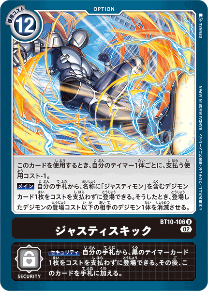 ジャスティスキック（BT10-106）［U］
