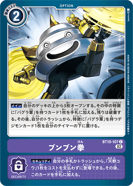 ブンブン拳（BT10-107）［C］