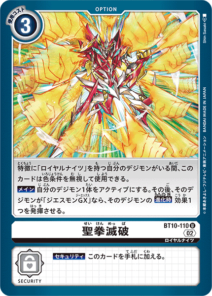 聖拳滅破（BT10-110）［U］