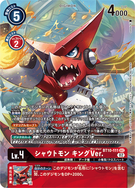 シャウトモン キングVer.（BT10-111 / BT10-111_P1）［SEC］